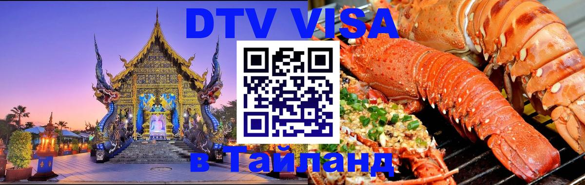 Стоимость и условия DTV визы — оформление в Таиланд под ключ - 