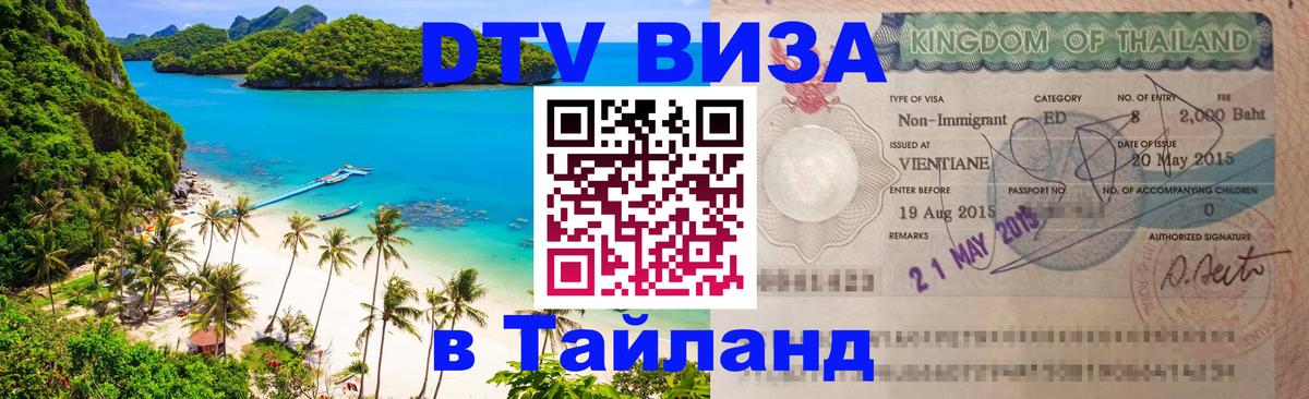 DTV виза Тайланд 
