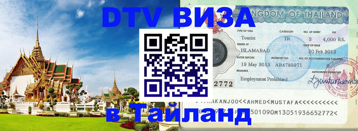 VISA в Тайланд для удалёнщиков 
